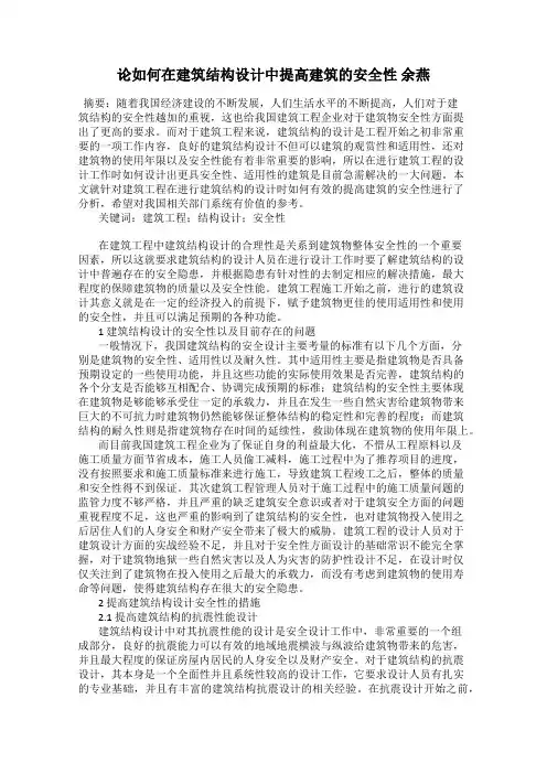 论如何在建筑结构设计中提高建筑的安全性 余燕