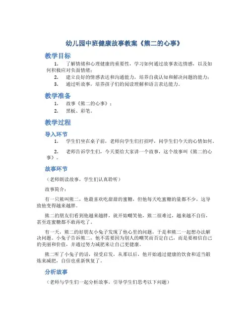 幼儿园中班健康故事教案《熊二的心事》