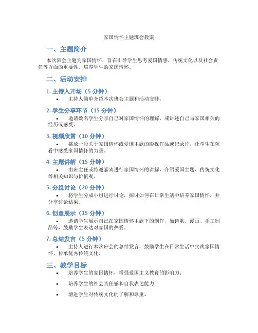 家国情怀主题班会教案