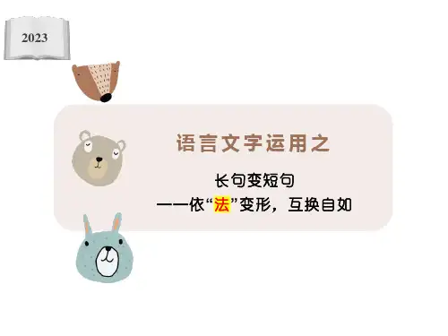 2025届高考语文复习：语言文字运用——长短句互换课件