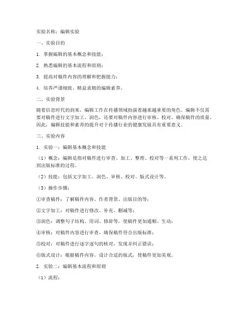 编辑的实验报告