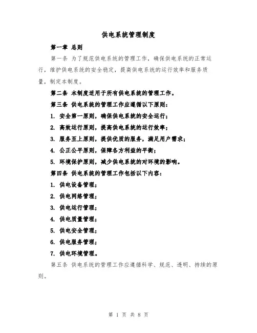 供电系统管理制度(3篇)