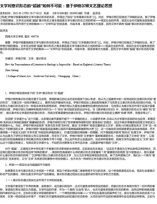 文学对意识形态的“超越”如何不可能：基于伊格尔顿文艺理论思想