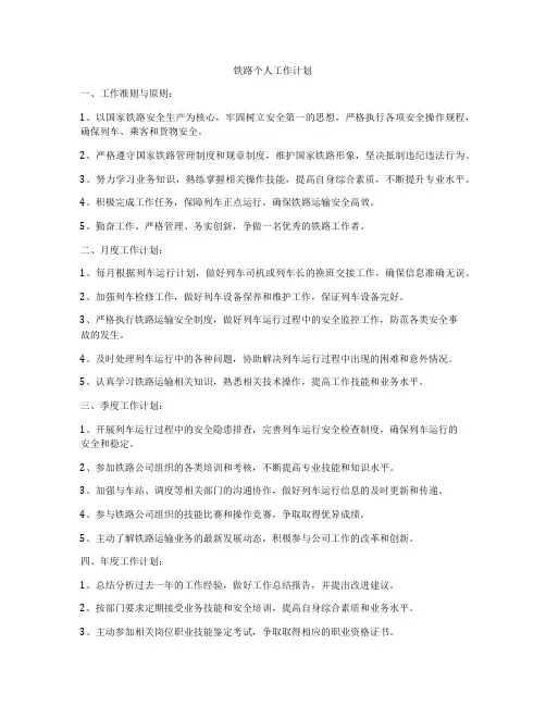 铁路个人工作计划
