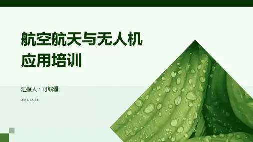 航空航天与无人机应用培训ppt