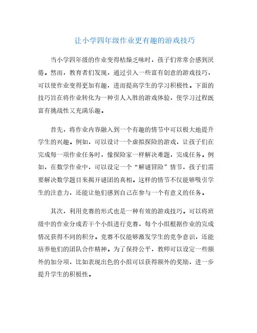 让小学四年级作业更有趣的游戏技巧