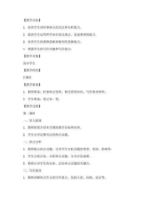 高中热点作文指导教案模板