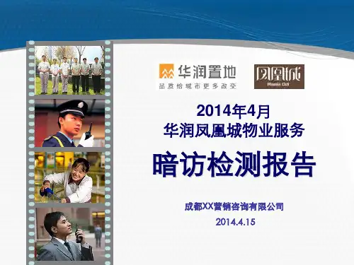 2014年神秘人物业暗访检测报告