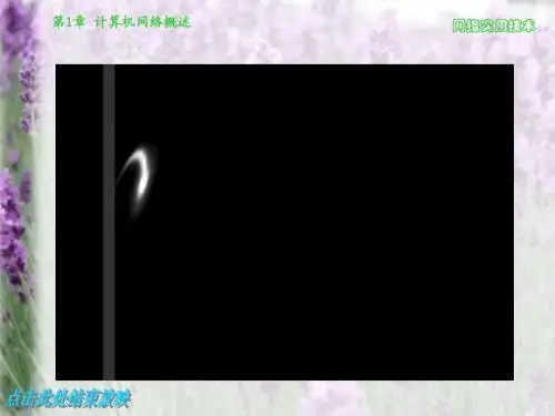 第1章 计算机网络概述