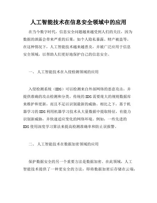 人工智能技术在信息安全领域中的应用