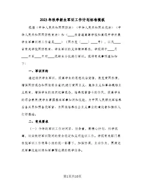 2023年秋季新生军训工作计划标准模板(2篇)