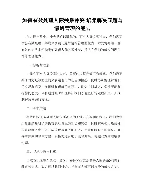如何有效处理人际关系冲突 培养解决问题与情绪管理的能力