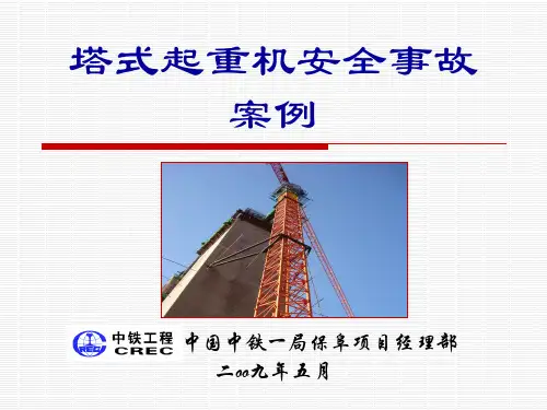 塔式起重机安全事故案例