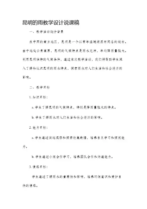 昆明的雨教学设计说课稿