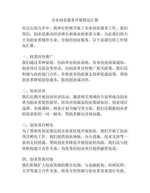 企业创业服务开展情况汇报