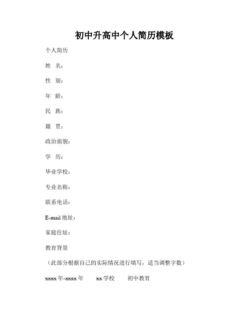 初中升高中个人简历模板