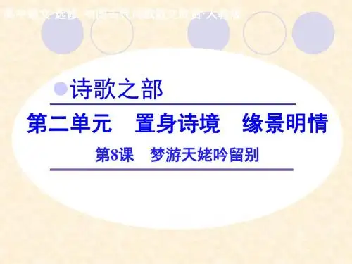 人教版选修《中国古代诗歌散文欣赏》 2.3《梦游天姥吟留别》名师公开课省级获奖课件