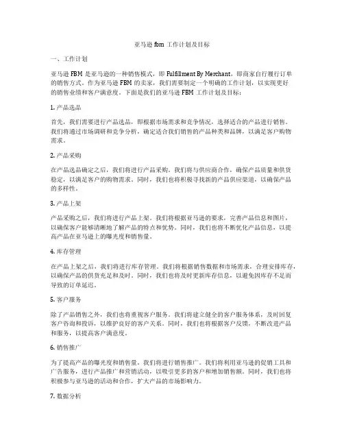 亚马逊fbm工作计划及目标