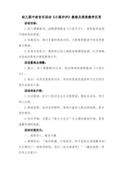 幼儿园中班音乐活动《小雨沙沙》教案及深度教学反思