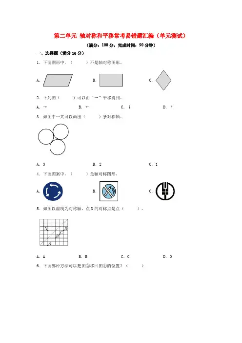 第二单元 轴对称和平移 常考易错题汇编(单元测试)小学数学五年级上册(北师大版,含答案)