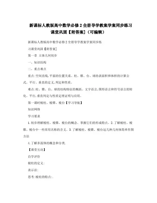 最新新课标人教版高中数学必修2全册导学教案学案同步练习课堂巩固【附答案](可编辑)名师优秀教案