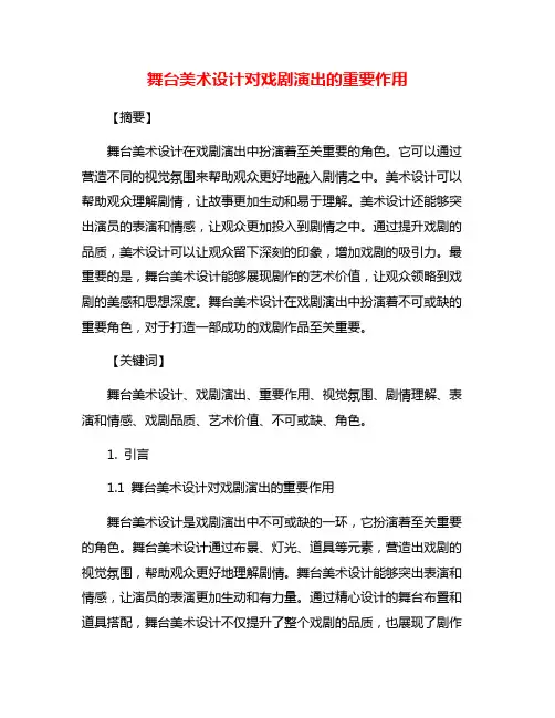 舞台美术设计对戏剧演出的重要作用