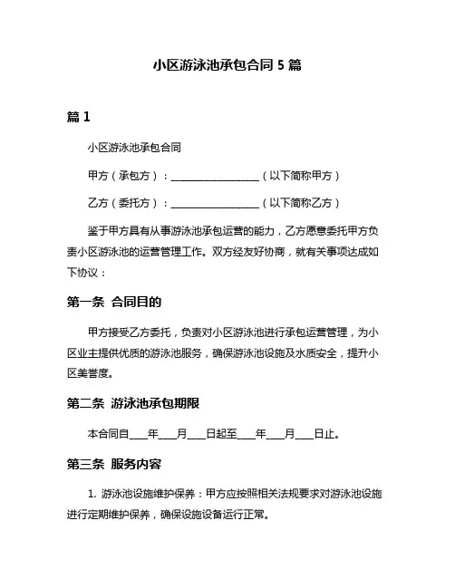 小区游泳池承包合同5篇