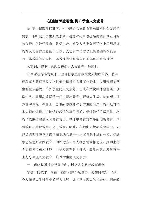 促进教学适用性,提升学生人文素养
