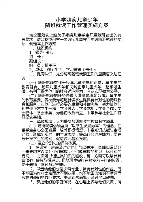 小学残疾儿童随班就读工作 实施方案