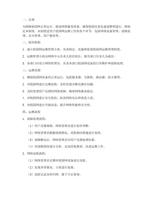 校园网运维管理制度模板