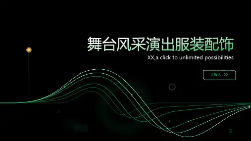 舞台风采演出服装配饰