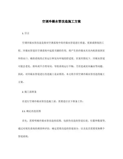 空调冷凝水管改造施工方案