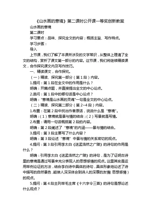 《山水画的意境》第二课时公开课一等奖创新教案
