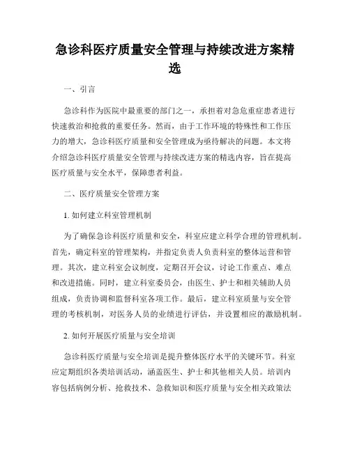 急诊科医疗质量安全管理与持续改进方案精选