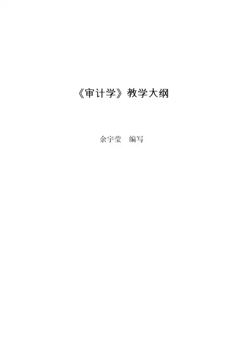 审计学-《审计学》教学大纲