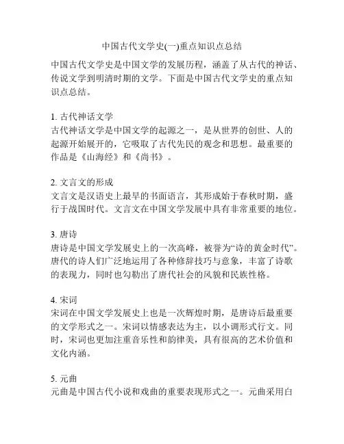 中国古代文学史(一)重点知识点总结