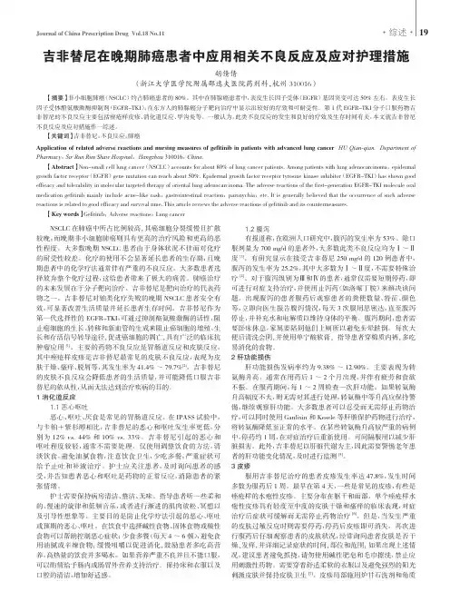 吉非替尼在晚期肺癌患者中应用相关不良反应及应对护理措施