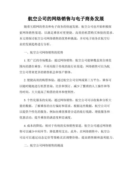 航空公司的网络销售与电子商务发展