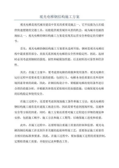 观光电梯钢结构施工方案
