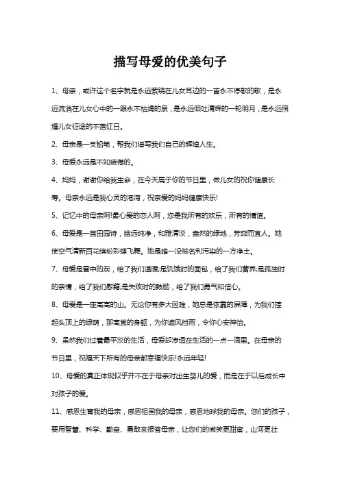 描写母爱的优美句子