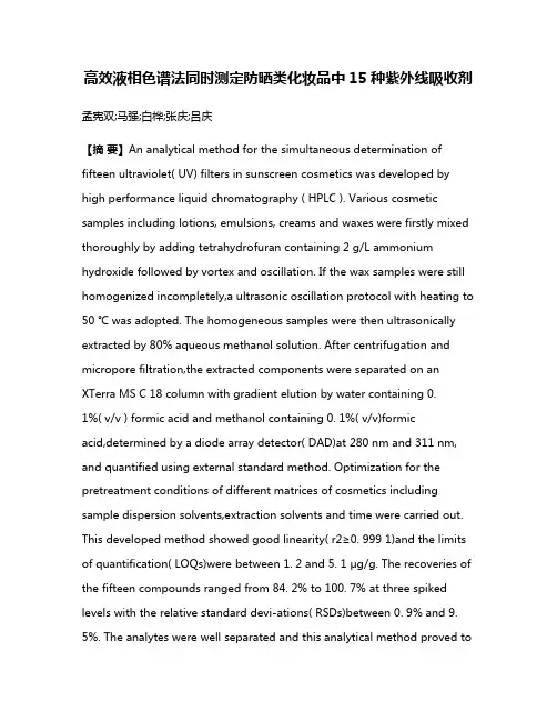 高效液相色谱法同时测定防晒类化妆品中15种紫外线吸收剂
