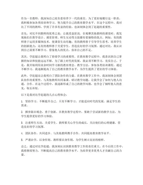 教师对比学赶超心得体会