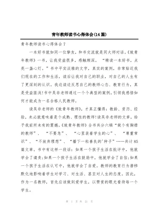 青年教师读书心得体会(14篇)