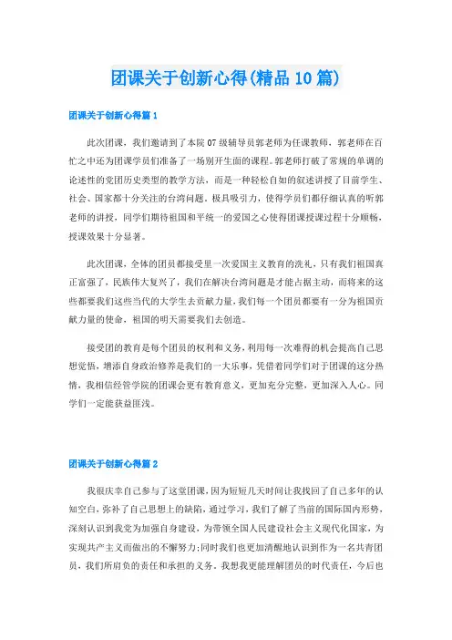 团课关于创新心得(精品10篇)
