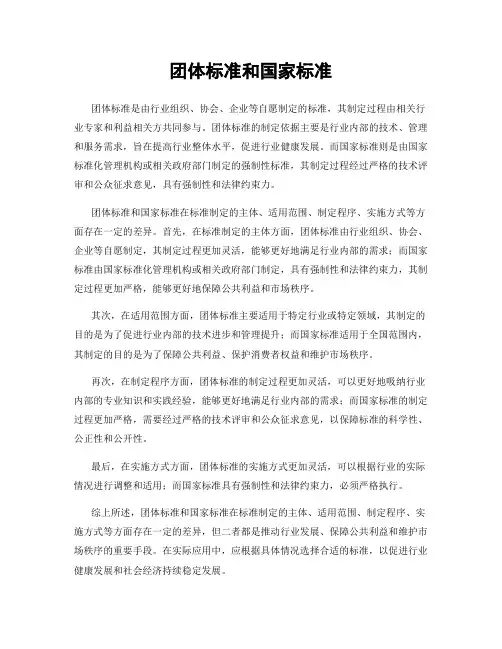 团体标准和国家标准