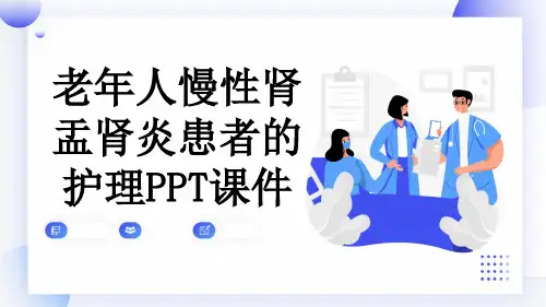 老年人慢性肾盂肾炎患者的护理PPT课件