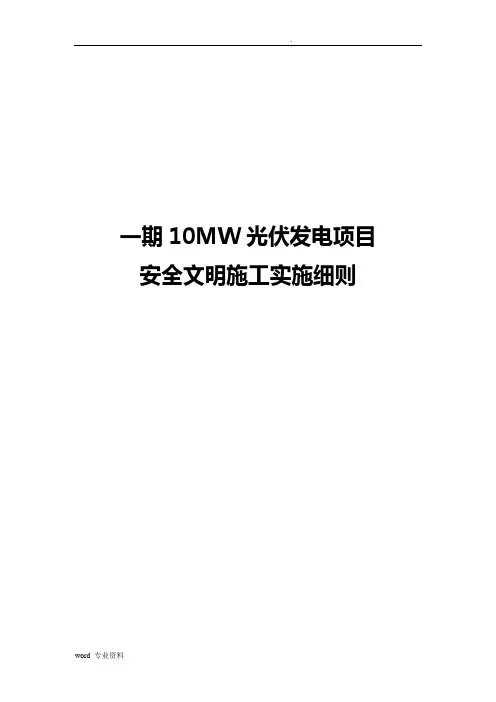 光伏发电项目安全文明施工方案