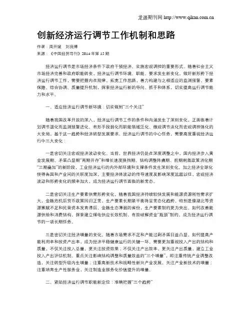 创新经济运行调节工作机制和思路