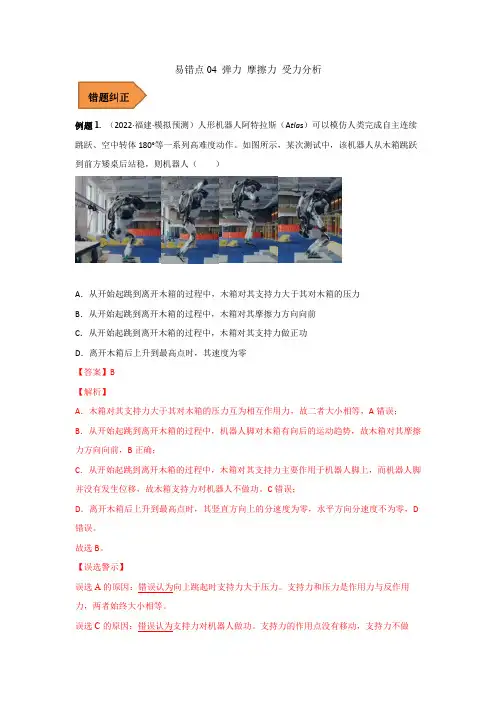 易错点04  弹力 摩擦力 受力分析(解析版)
