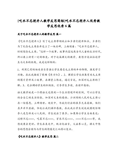 吃水不忘挖井人优秀教学反思优秀6篇